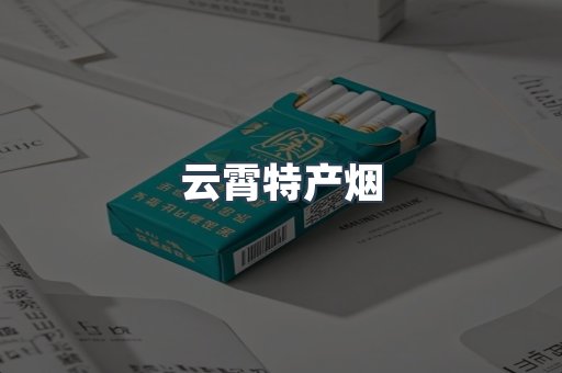 云霄特产烟